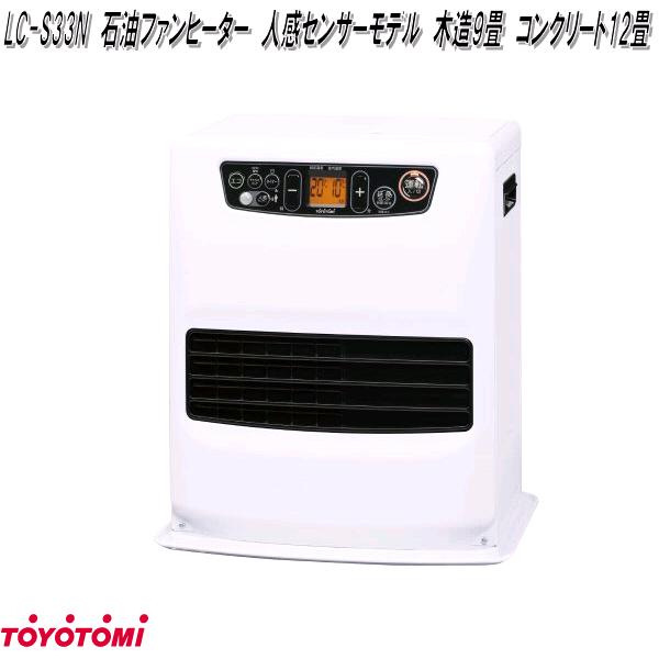 楽天市場】トヨトミ LC-S33N 石油ファンヒーター 人感センサーモデル