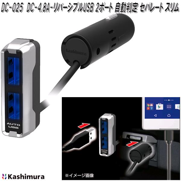 楽天市場】カシムラ DC-025 DC-4.8A-リバーシブルUSB 2ポート 自動判定