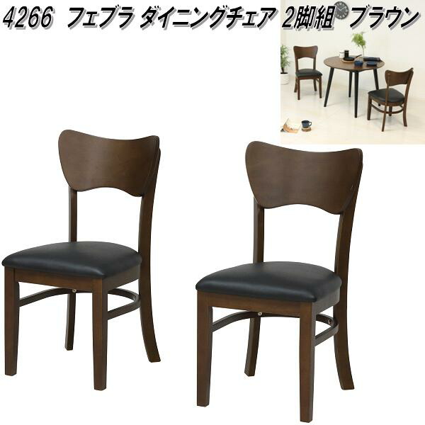 楽天市場】クロシオ 4266 フェブラ ダイニングチェア 2脚組 ブラウン