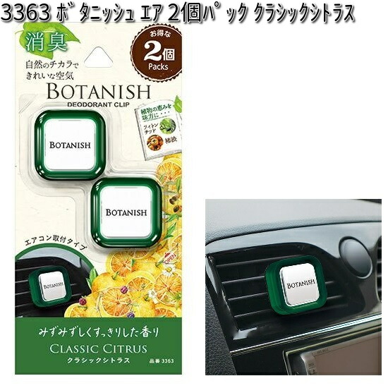楽天市場】3363 ボタニッシュ エア 2個パック クラシックシトラス 晴香