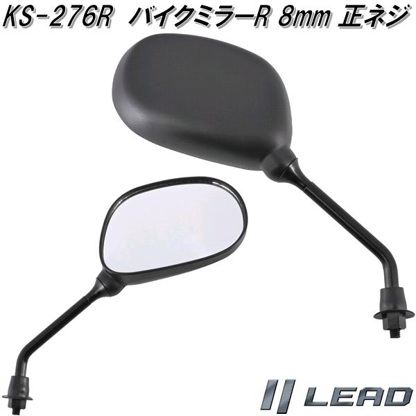 楽天市場】リード工業 KS-276R バイクミラーR 右側用 8mm 正ネジタイプ