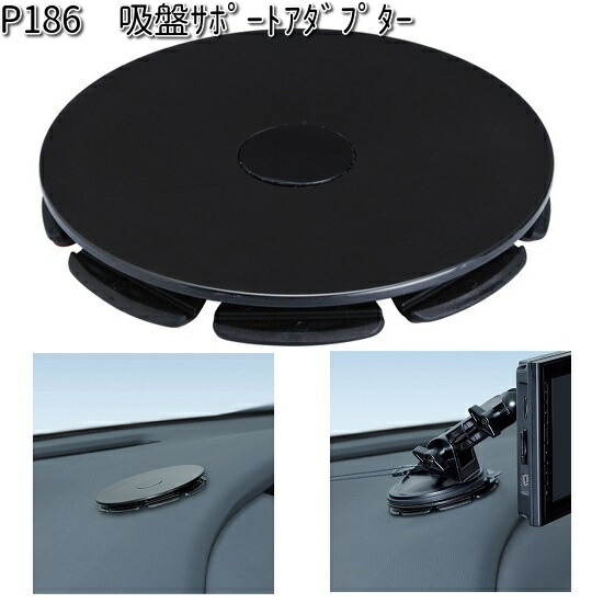楽天市場】P186 吸盤サポートアダプター セイワ SEIWA P-186【ネコポス