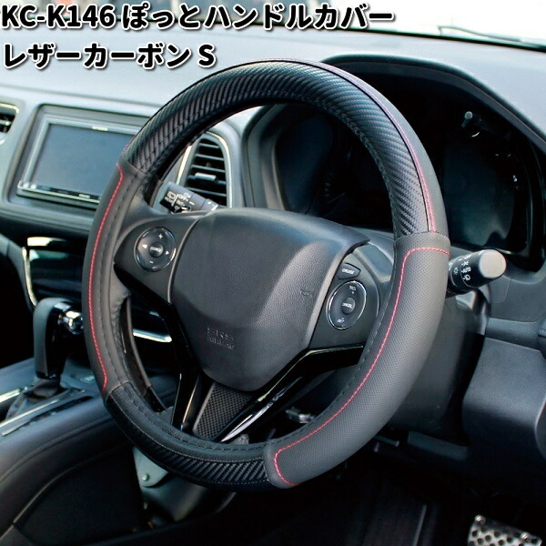 楽天市場】槌屋ヤック KC-K146 かぽっとハンドルカバー レザーカーボン