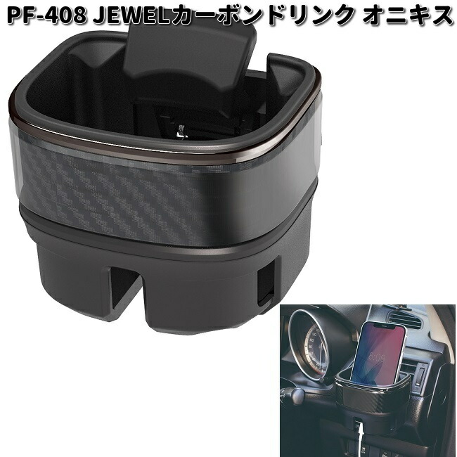 楽天市場】槌屋ヤック PF-408 JEWEL カーボンドリンク オニキス PF408