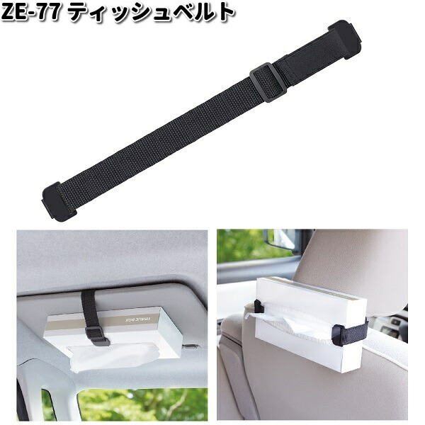 楽天市場】槌屋ヤック ZE-77 ティッシュベルト ZE77【ネコポス対応品1