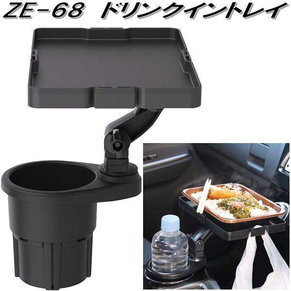 楽天市場】槌屋ヤック ZE-68 ドリンクイントレイ ZE68【お取り寄せ商品
