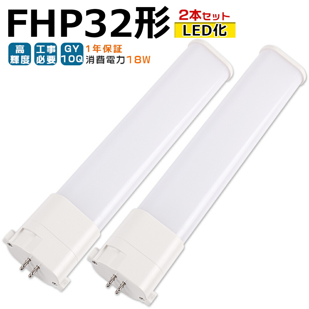 楽天市場】【2本入り】LED蛍光灯 FHP32 LED化 FHP32EL FHP32EW FHP32EN