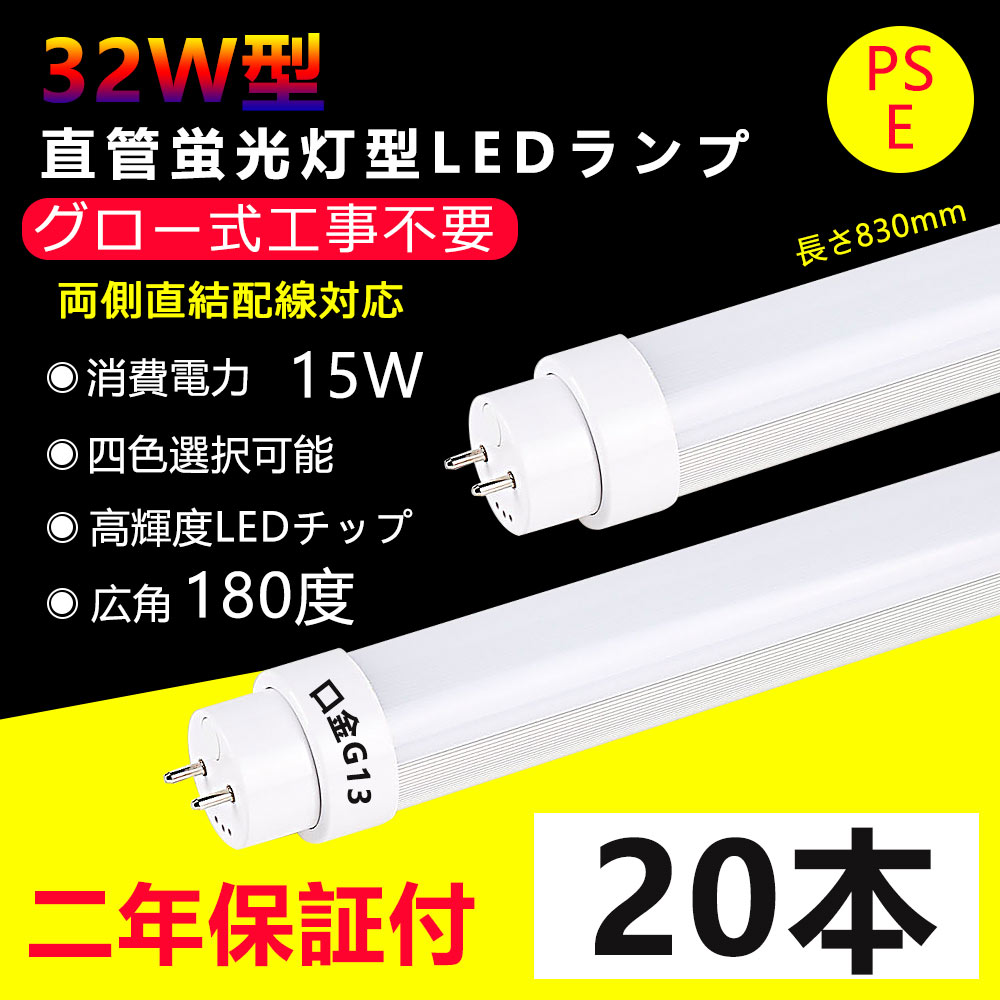 楽天市場】20本 LED蛍光灯 32w形 直管 グロー式工事不要 長さ830mm 直