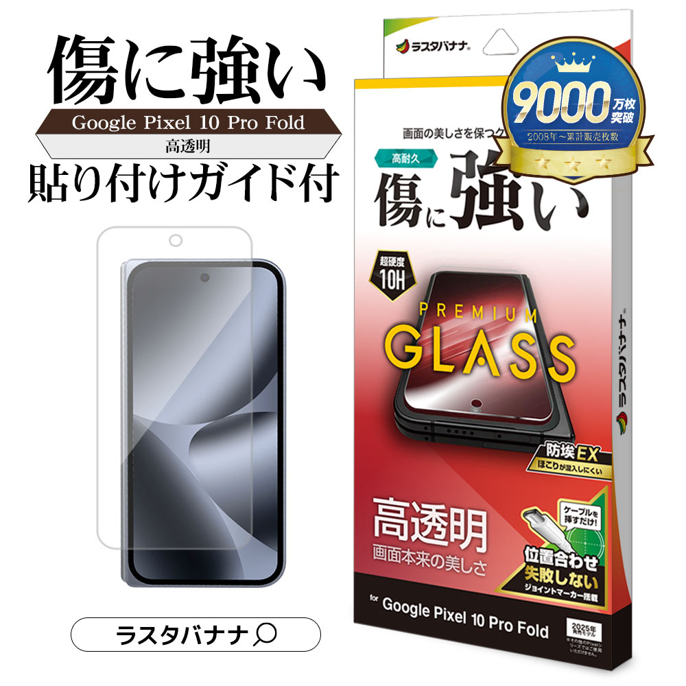 楽天市場】Google Pixel 10 Pro Fold ガラスフィルム 全面保護 高光沢