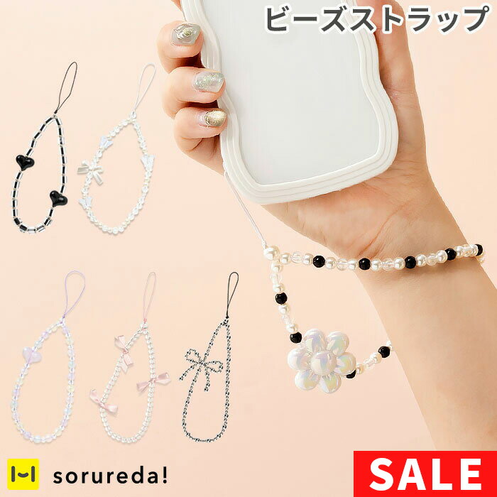 楽天市場】【SALE】 sorureda! ビーズストラップ【 ハンドストラップ