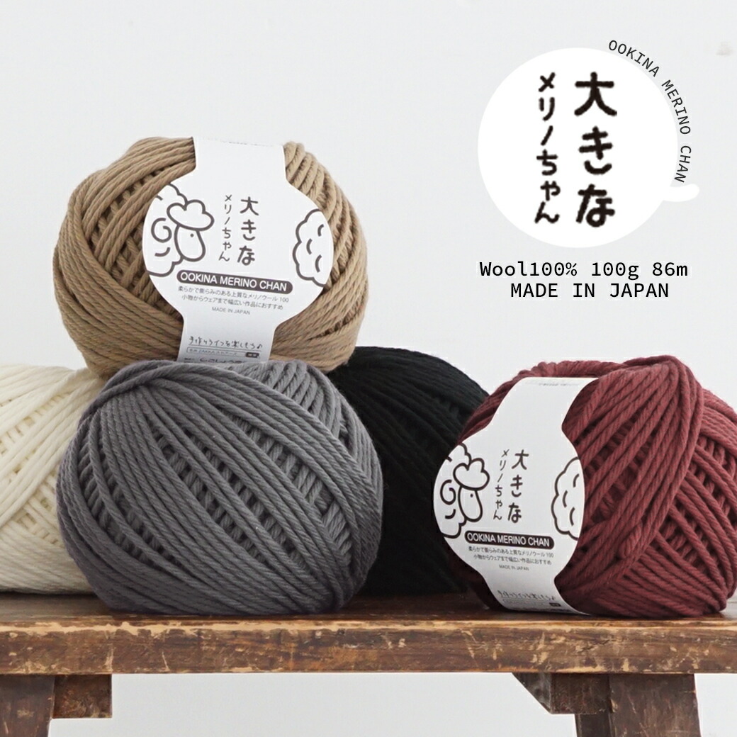 楽天市場】＼期間限定／【Z2131】 大きなメリノちゃん編み物 手芸 毛糸