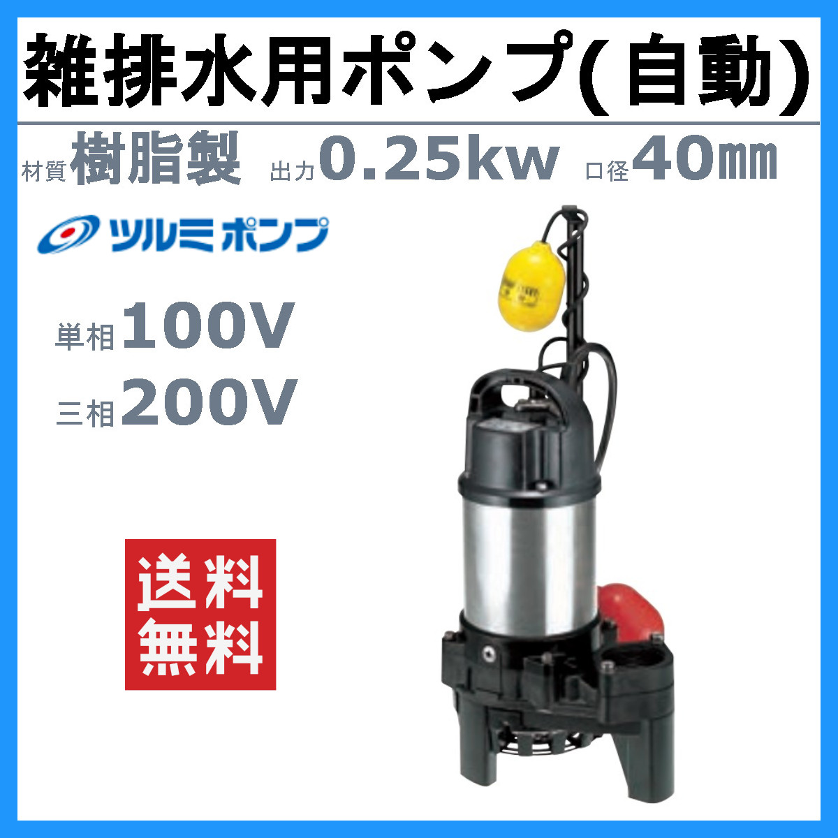 楽天市場】ツルミ 雑排水用 水中ポンプ 40PNA2.25S 単相100V / 40PNA2