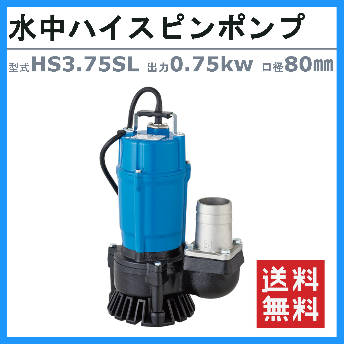 楽天市場】ツルミ 水中ハイスピンポンプ HS3.75SL 50Hz/60Hz 口径80mm