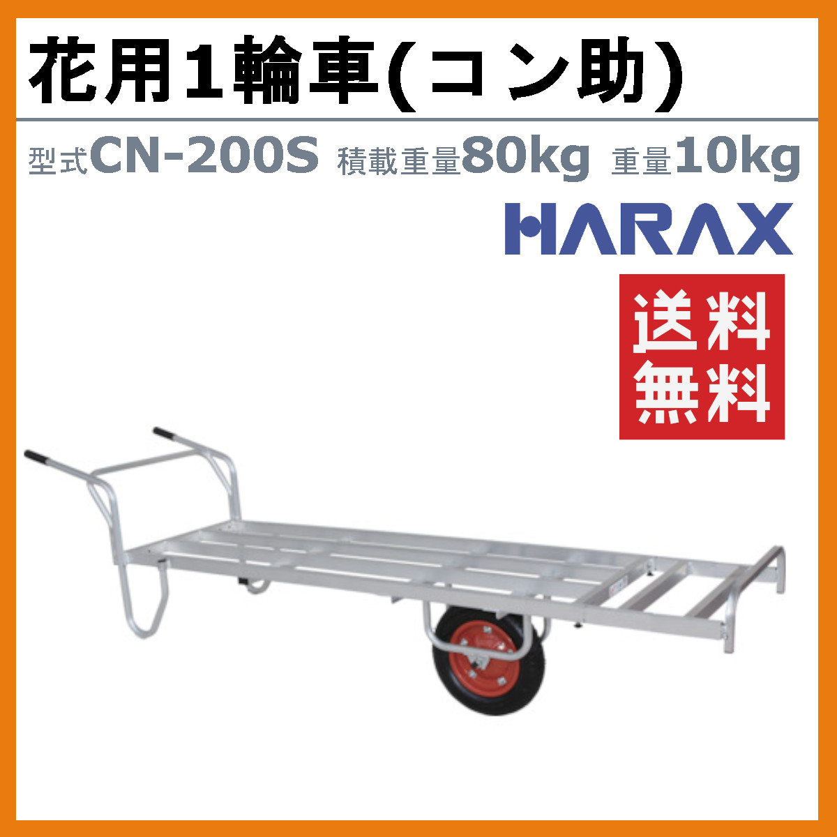 楽天市場】ハラックス 花用 一輪車 CN-200S CN200S アルミ 製 積載重量