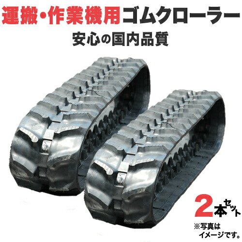 ゴムクローラー 200 72 34」の人気商品一覧 | 安い商品を通販サイト