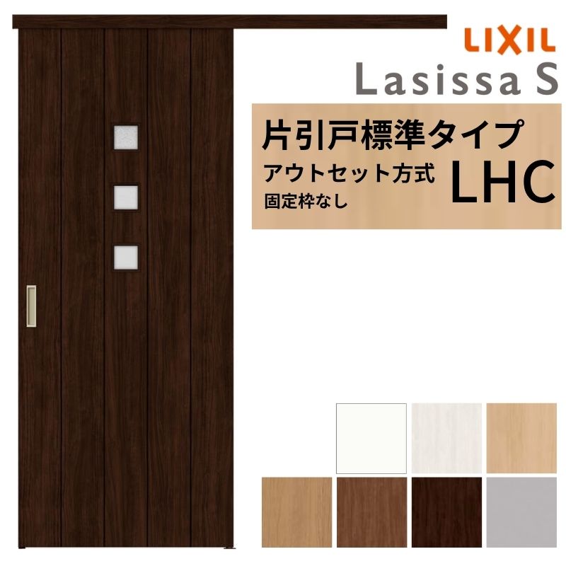 楽天市場】LIXIL 室内引戸 片引戸 アウトセット方式 固定枠なし