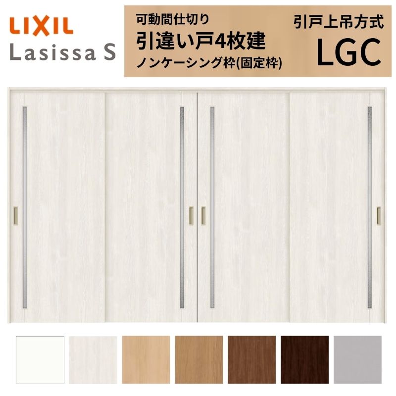 楽天市場】可動間仕切り LIXIL 室内引戸 上吊方式 引違い戸4枚建
