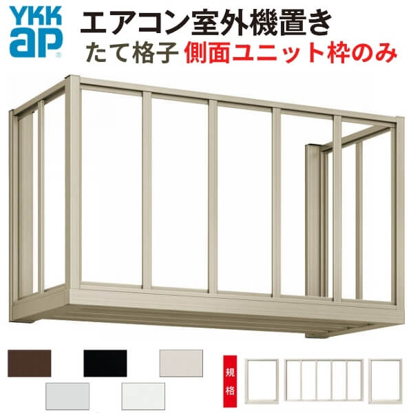 楽天市場】エアコン室外機置き場 1台用 正面たて格子 側面枠のみ 寸法