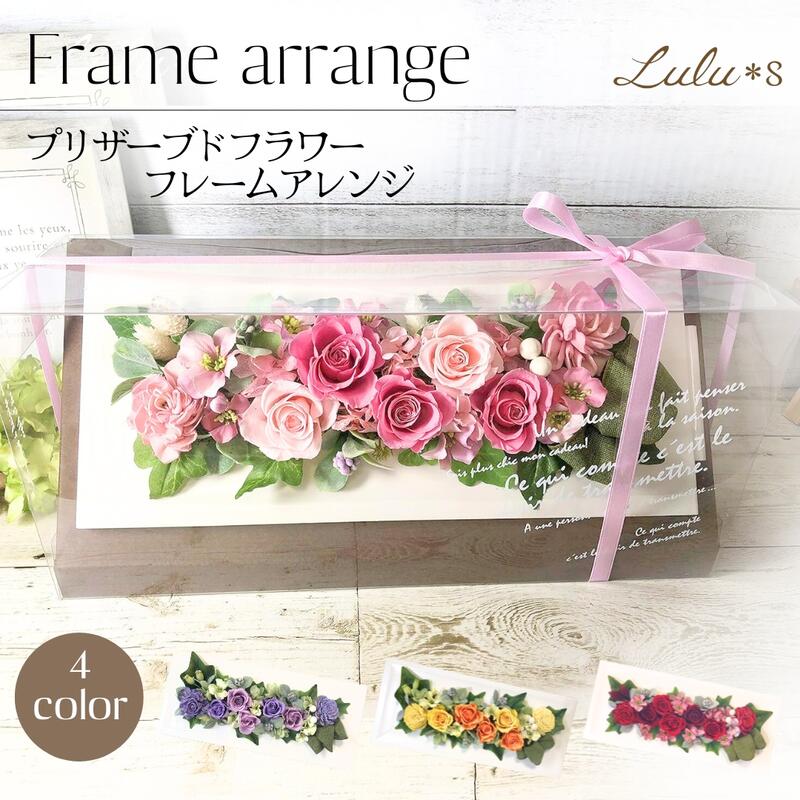 楽天市場】プリザーブドフラワー フレームアレンジ 選べる4カラー