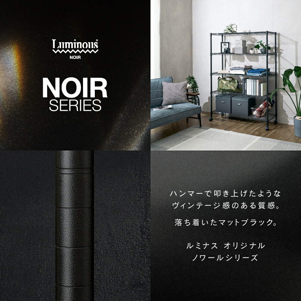 楽天市場】☆10％OFF☆ ルミナス ノワール 黒 ラック スチールラック