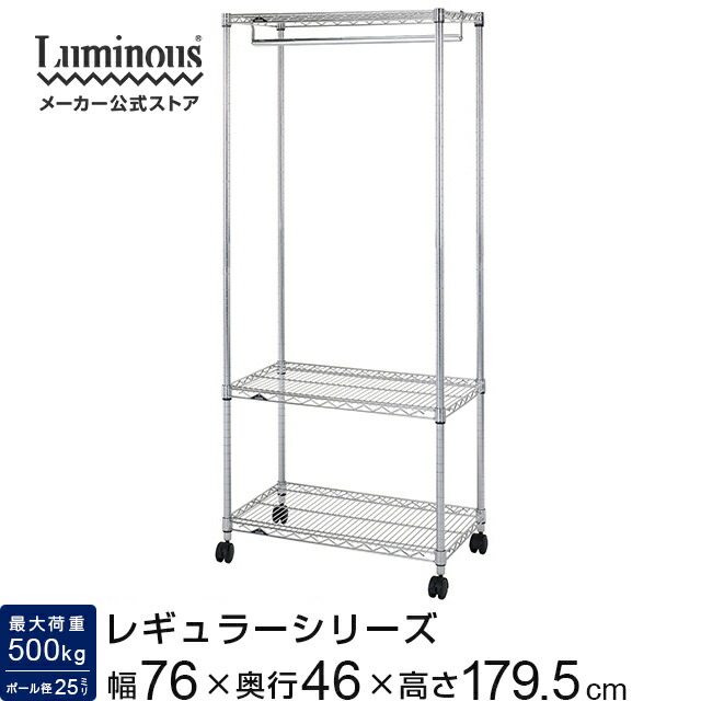 楽天市場】ルミナス レギュラー ハンガーラック スチールラック 幅75 3
