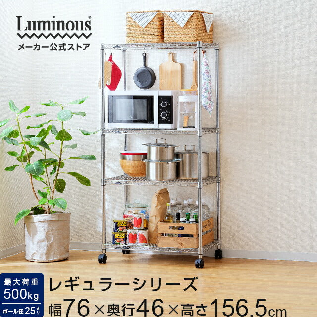 楽天市場】スチールラック 幅75 4段 奥行45 ルミナス レギュラー