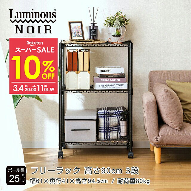 楽天市場】☆10％OFF☆ ルミナス ノワール スチールラック3段 スチール