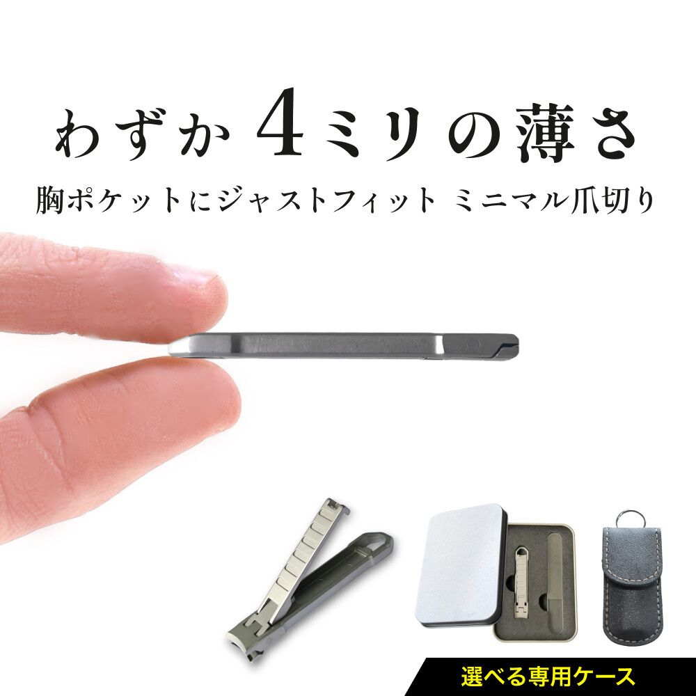 楽天市場】＼スーパーセール限定 P3倍／ 【わずか4ミリ】爪切り 携帯用