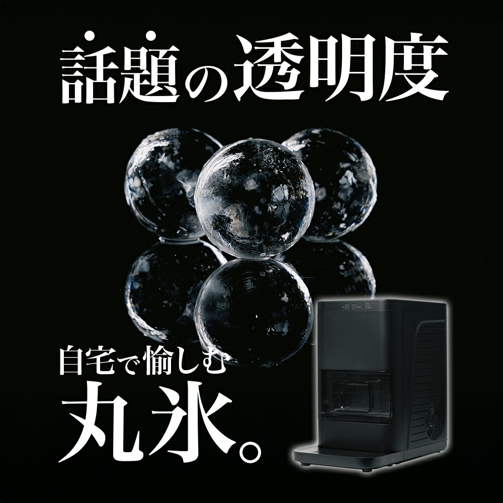 楽天市場】製氷機 家庭用 丸氷 丸い氷 氷 全自動 自動製氷 丸氷製造機