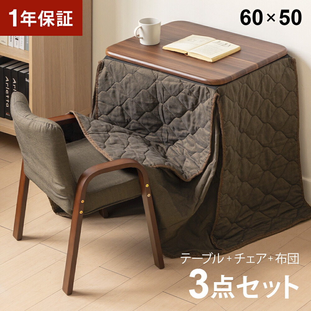 楽天市場】ハイタイプこたつセット 3点セット 60×50cm 長方形 こたつ
