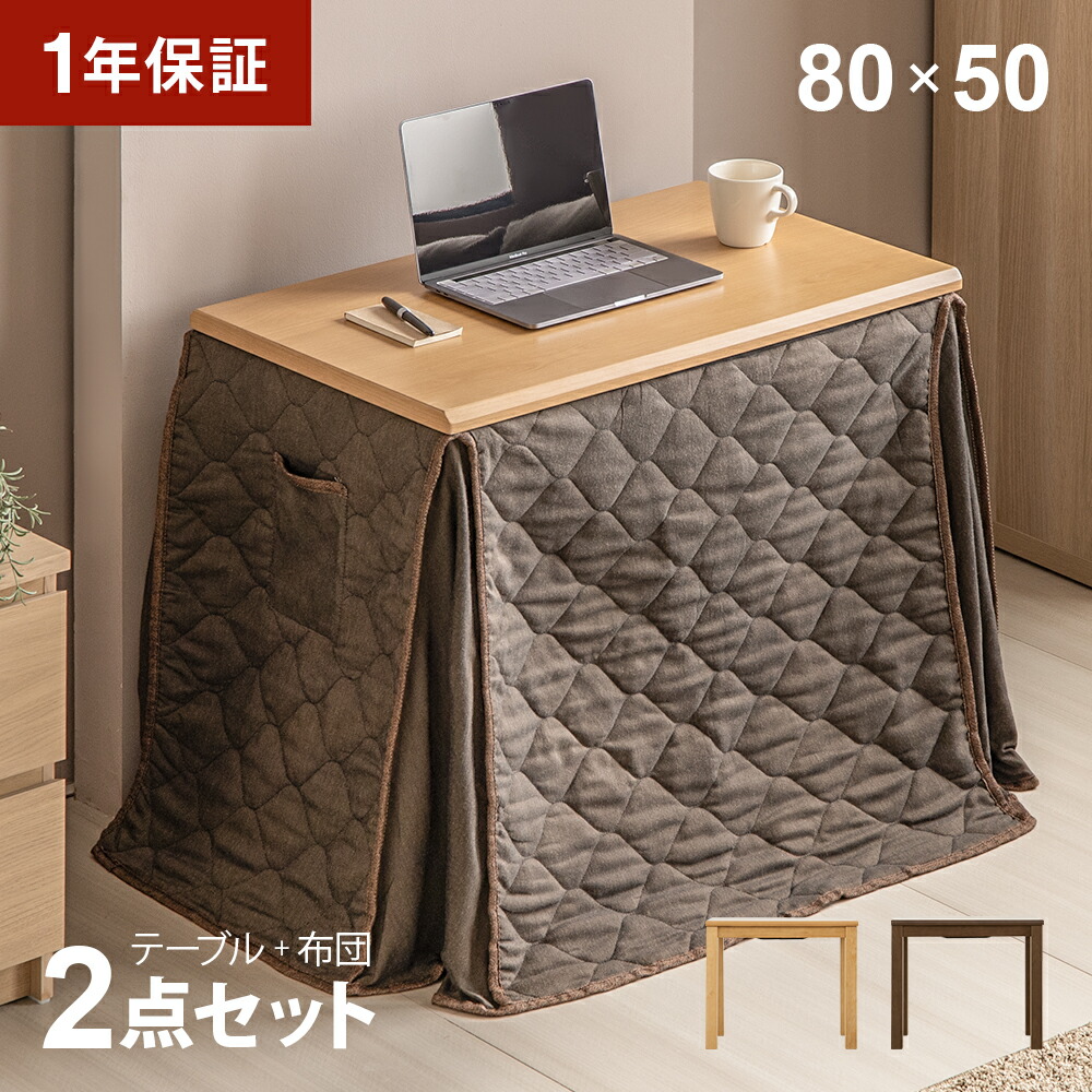 楽天市場】ハイタイプこたつセット 2点セット 80×50cm 長方形 こたつ