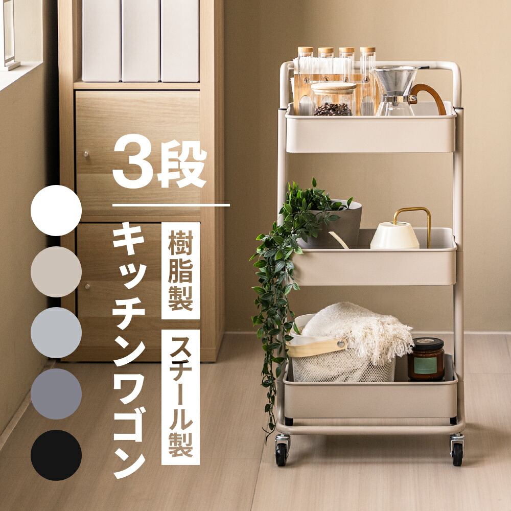 楽天市場】キッチンワゴン 3段 キャスター付き ストッパー付き 高さ