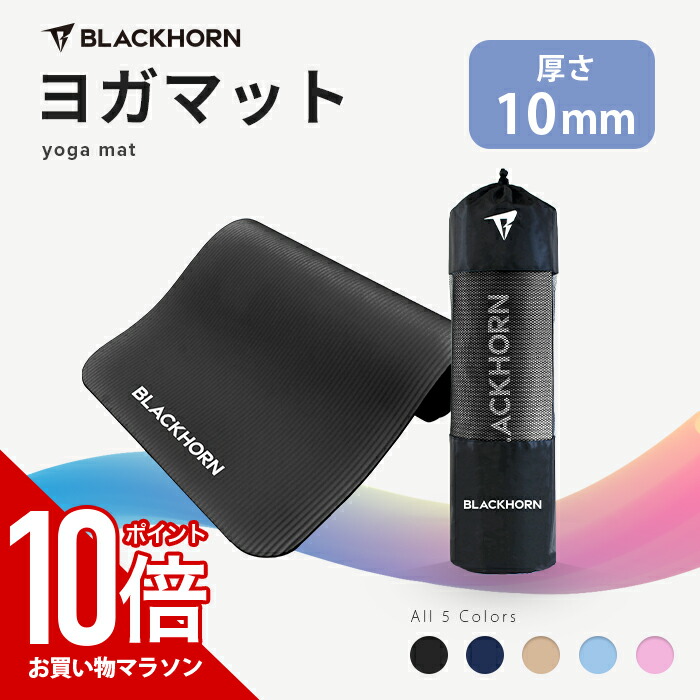 楽天市場】【タイムセールP10倍】 BLACKHORN ヨガマット 全6色