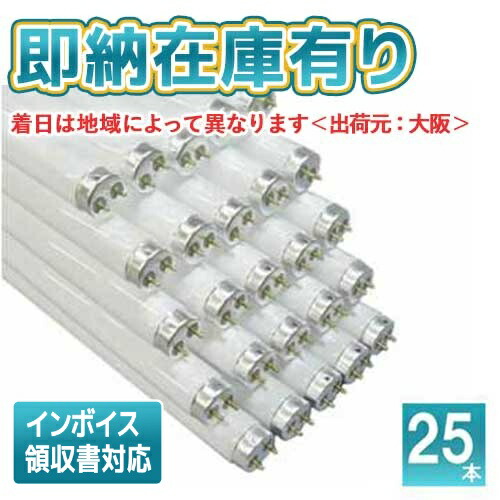 蛍光灯 25本 電球 flr40sexnm36h」の人気商品一覧 | 安い商品を通販