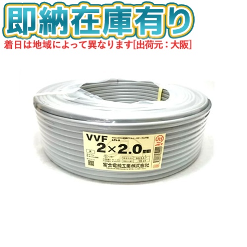 楽天市場】○[法人限定][即納在庫有り] VVF2×2.0mm 富士電線 VA VVF