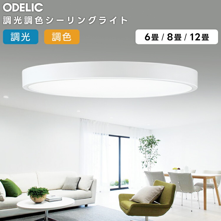 楽天市場】ODELIC オーデリック(OX) LED調光調色シーリングライト〜8畳