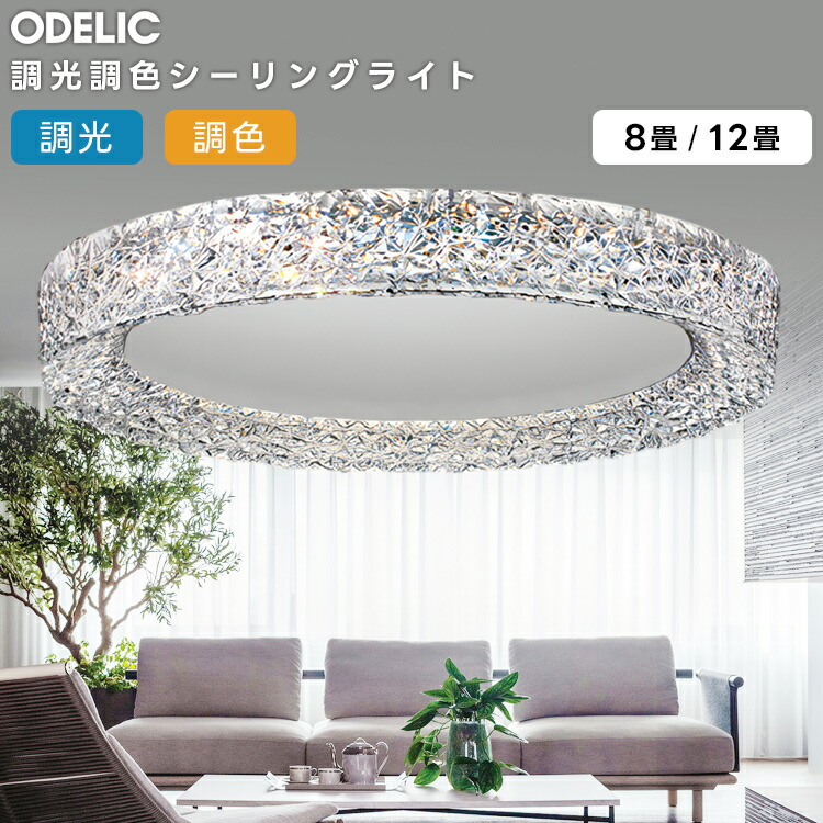 楽天市場】ODELIC オーデリック LED調光調色シーリングライト〜8畳