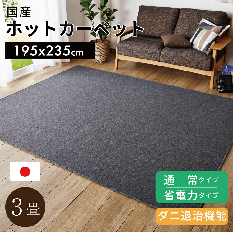 楽天市場】日本製 ホットカーペット 3畳 本体 195x235cm 通常タイプ