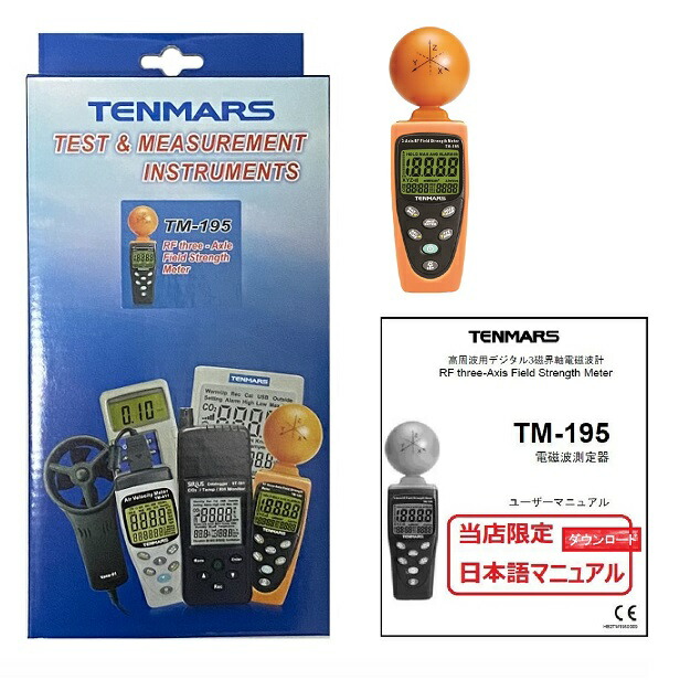 楽天市場】高周波用 電磁波測定器 TENMARS テンマース TM-195 【正規品