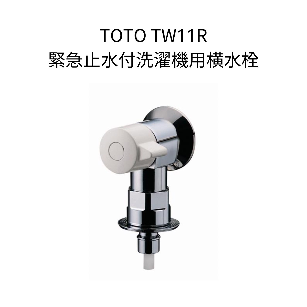 楽天市場】TOTO TW11R 洗濯機用横水栓 ホース接続形 緊急止水 洗濯水栓