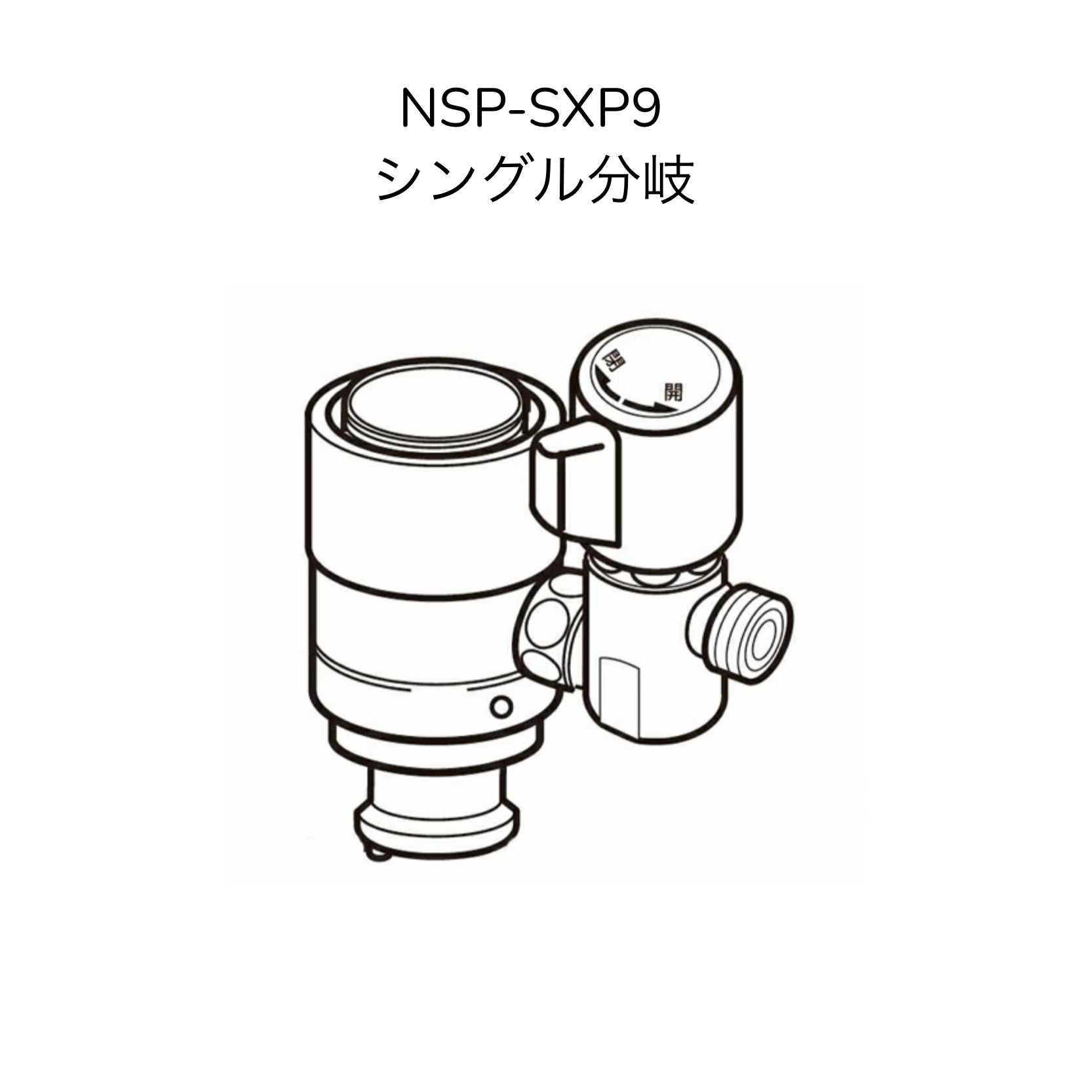楽天市場】【限定在庫】ナニワ製作所 NSP-SXP9 シングル分岐 LIXIL