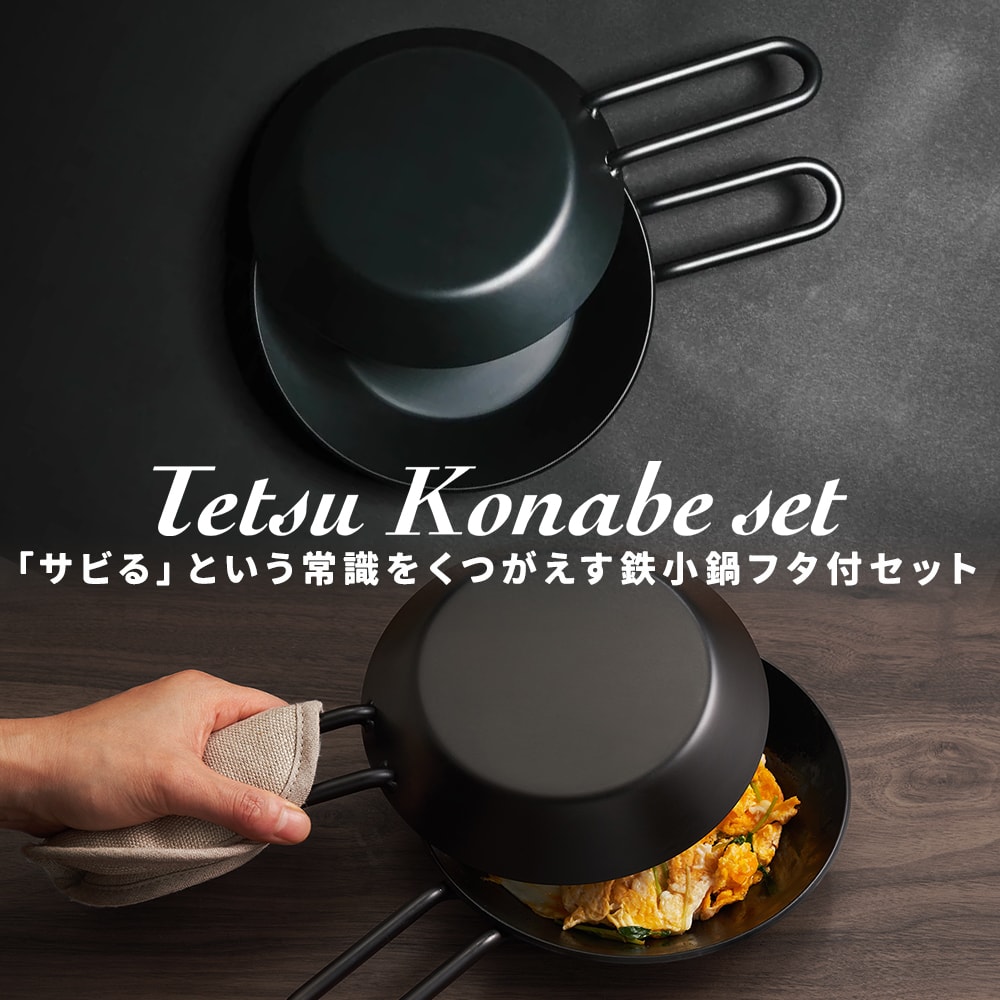 楽天市場】サビない鉄小鍋フタ付セット Tetsu Konabe Set [ Tetsu