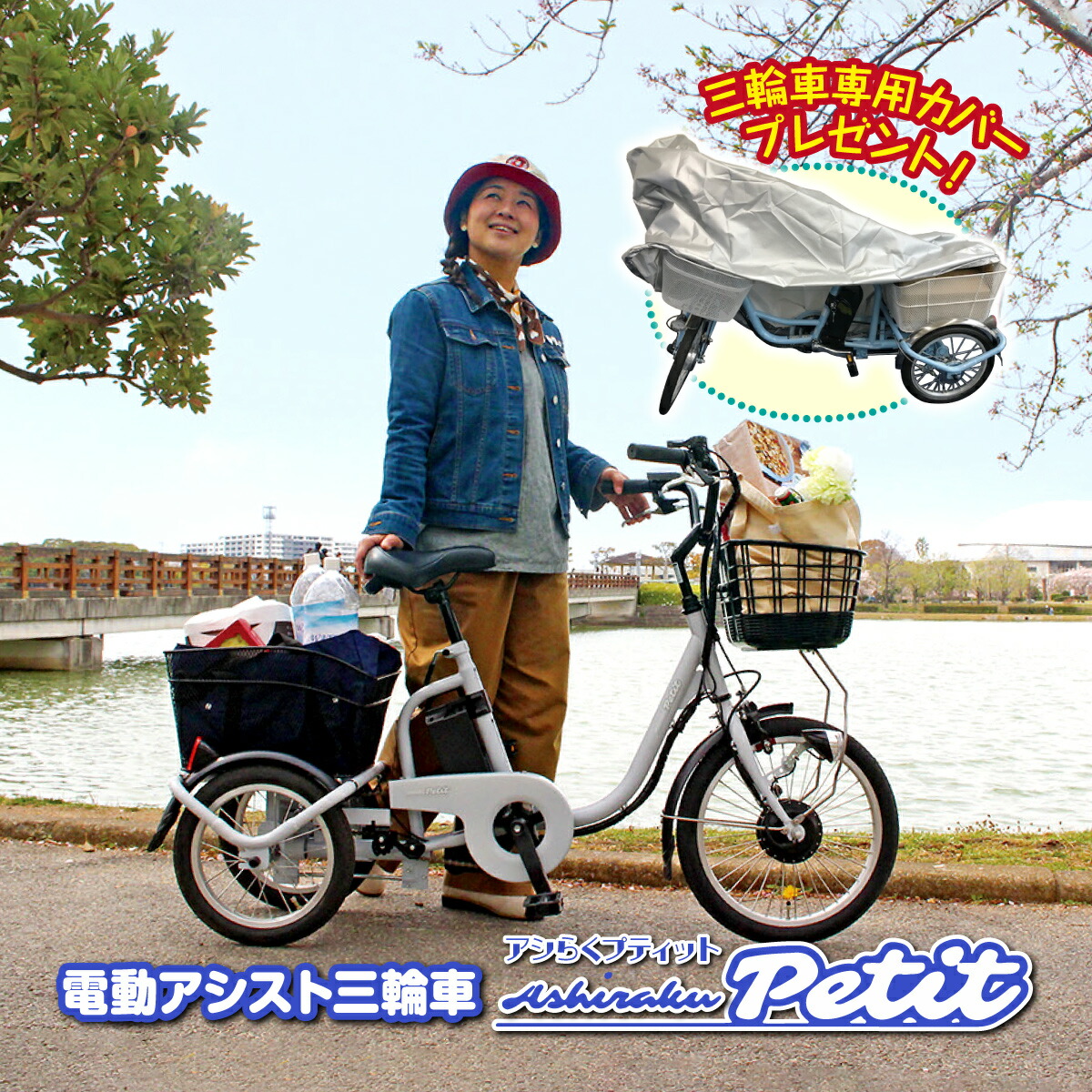 楽天市場】【自転車カバー付き】ミムゴ 電動自転車 三輪 自転車 アシ