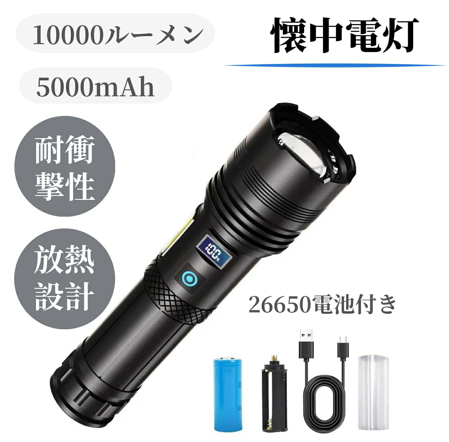 楽天市場】懐中電灯 強力 デジタル表示 【5000mAh 26650 電池付属