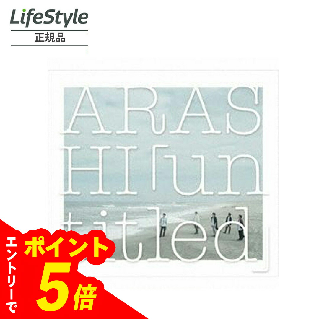 楽天市場】【エントリーでポイント5倍】 嵐 ARASHI「untitled」(初回