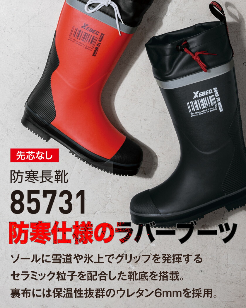 楽天市場】【P10倍】 XEBEC 防寒長靴 85731 ジーベック 作業靴 先芯