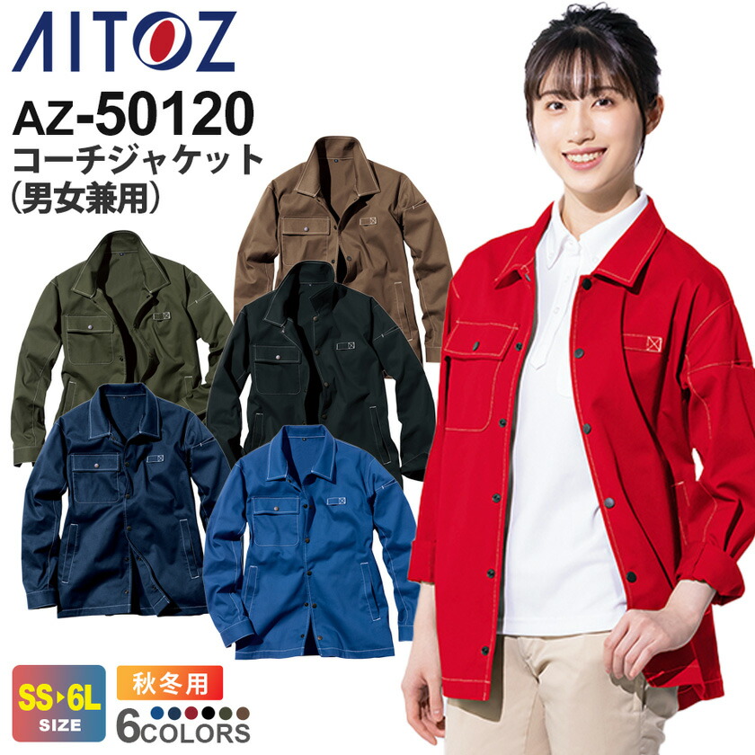 楽天市場】AITOZ コーチジャケット（男女兼用） AZ-50120 アイトス
