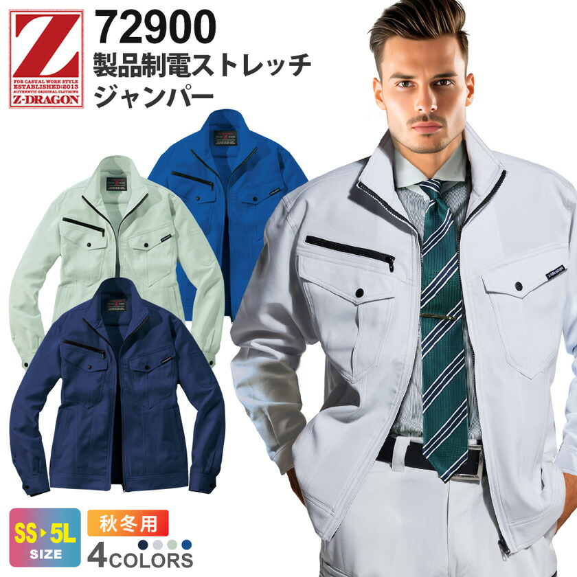 楽天市場】【P10倍】 Z-DRAGON 製品制電ストレッチジャンパー 72900