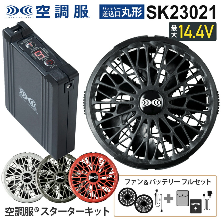 楽天市場】【P10倍】 空調服 SK23021 ファン＆バッテリーフルセット