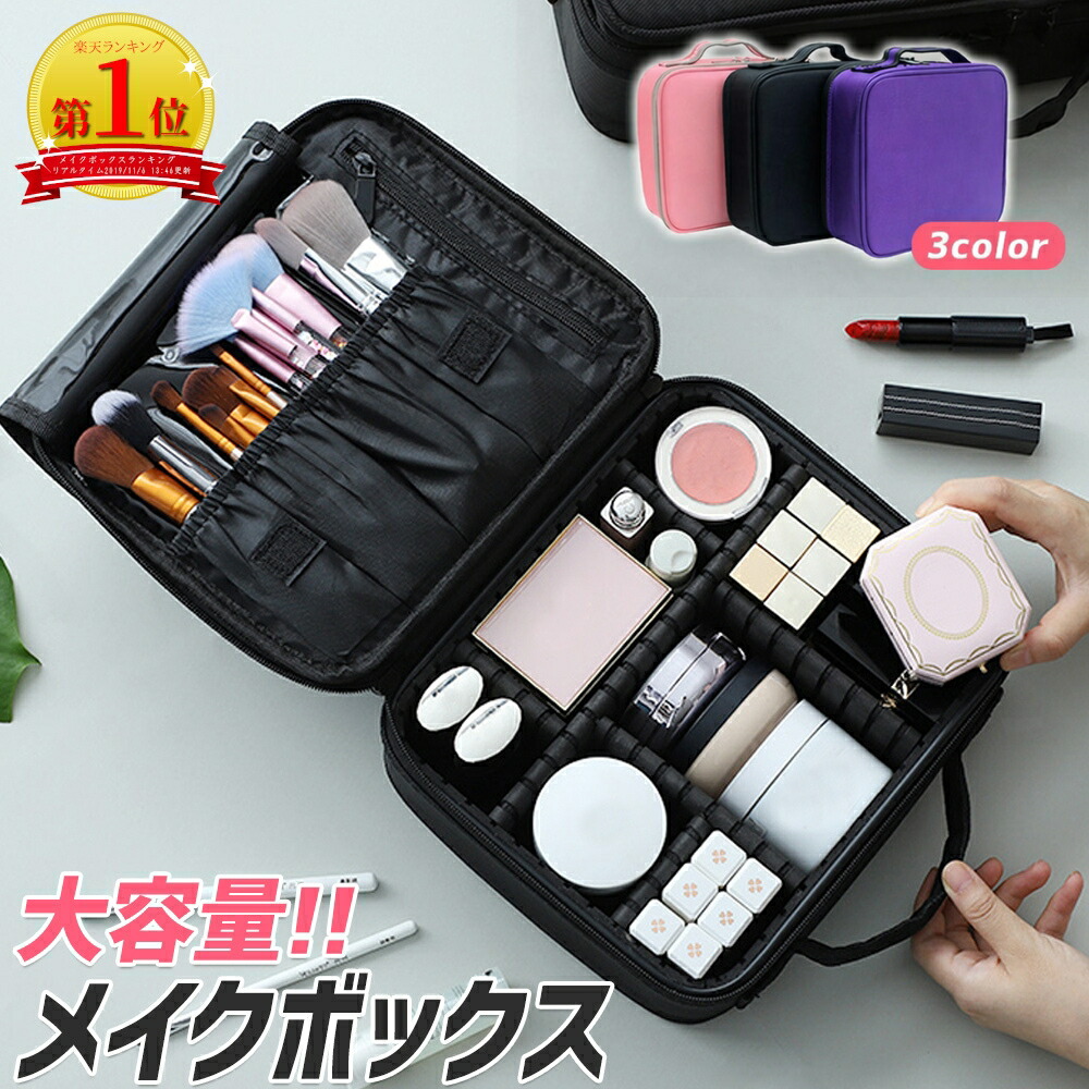 楽天市場】【セール期間限定P2倍!】【楽天1位】メイクボックス 大容量
